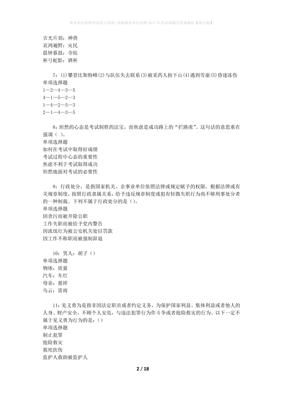 事业单位招聘考试复习资料-凌源事业单位招聘2017年考试真题及答案解析【最全版】_2_第2页