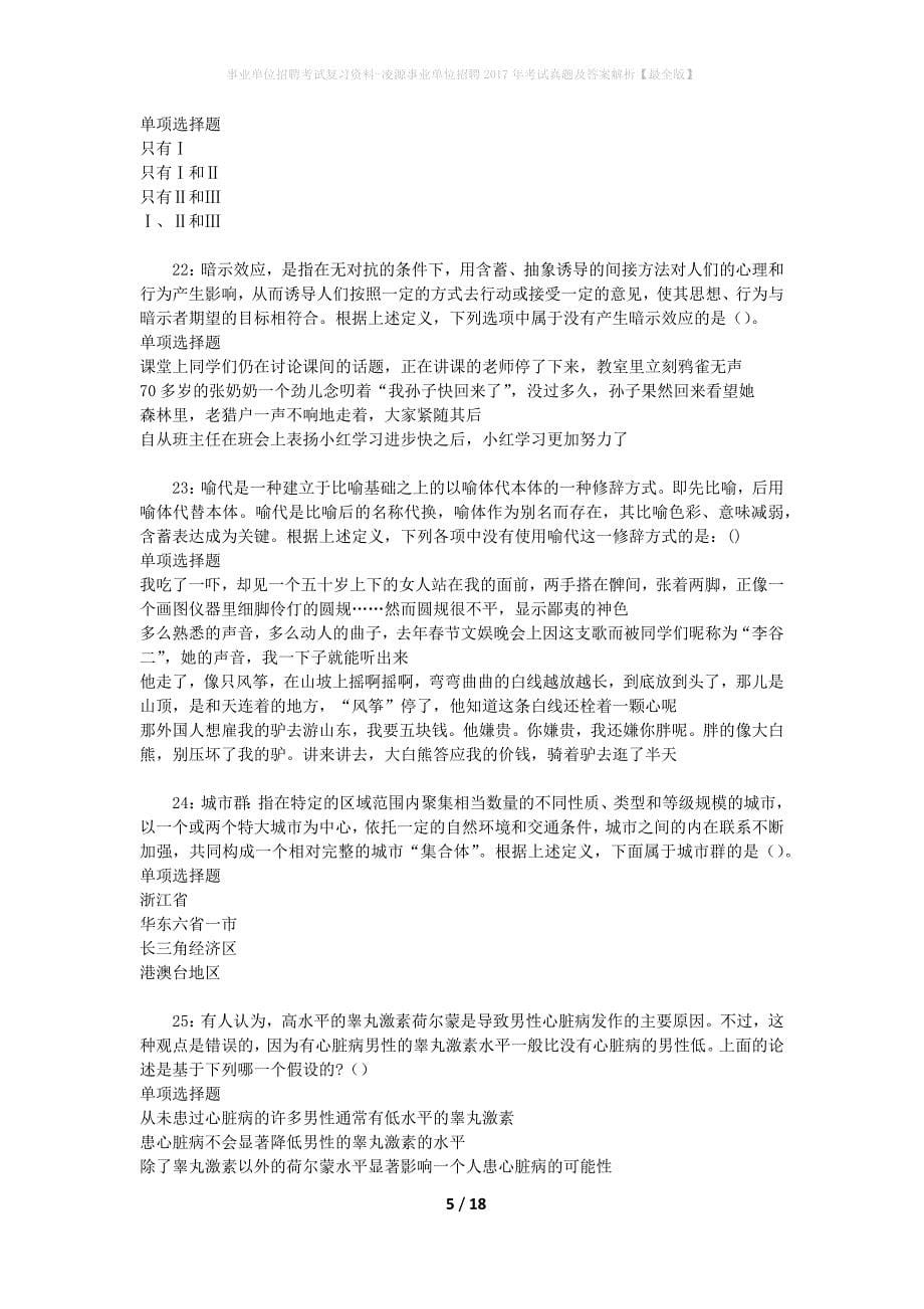 事业单位招聘考试复习资料-凌源事业单位招聘2017年考试真题及答案解析【最全版】_2_第5页