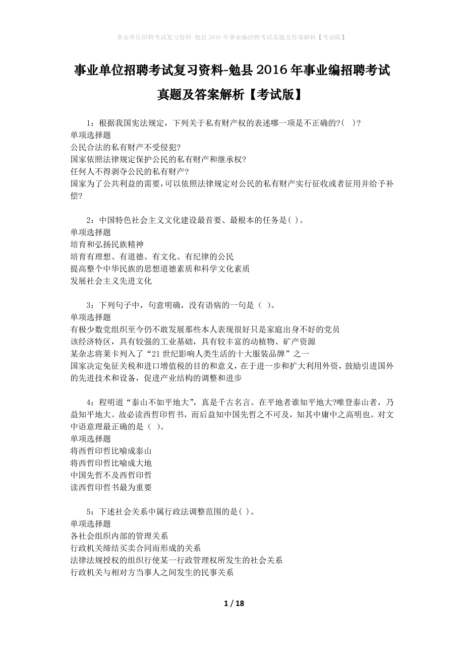 事业单位招聘考试复习资料-勉县2016年事业编招聘考试真题及答案解析【考试版】_2_第1页