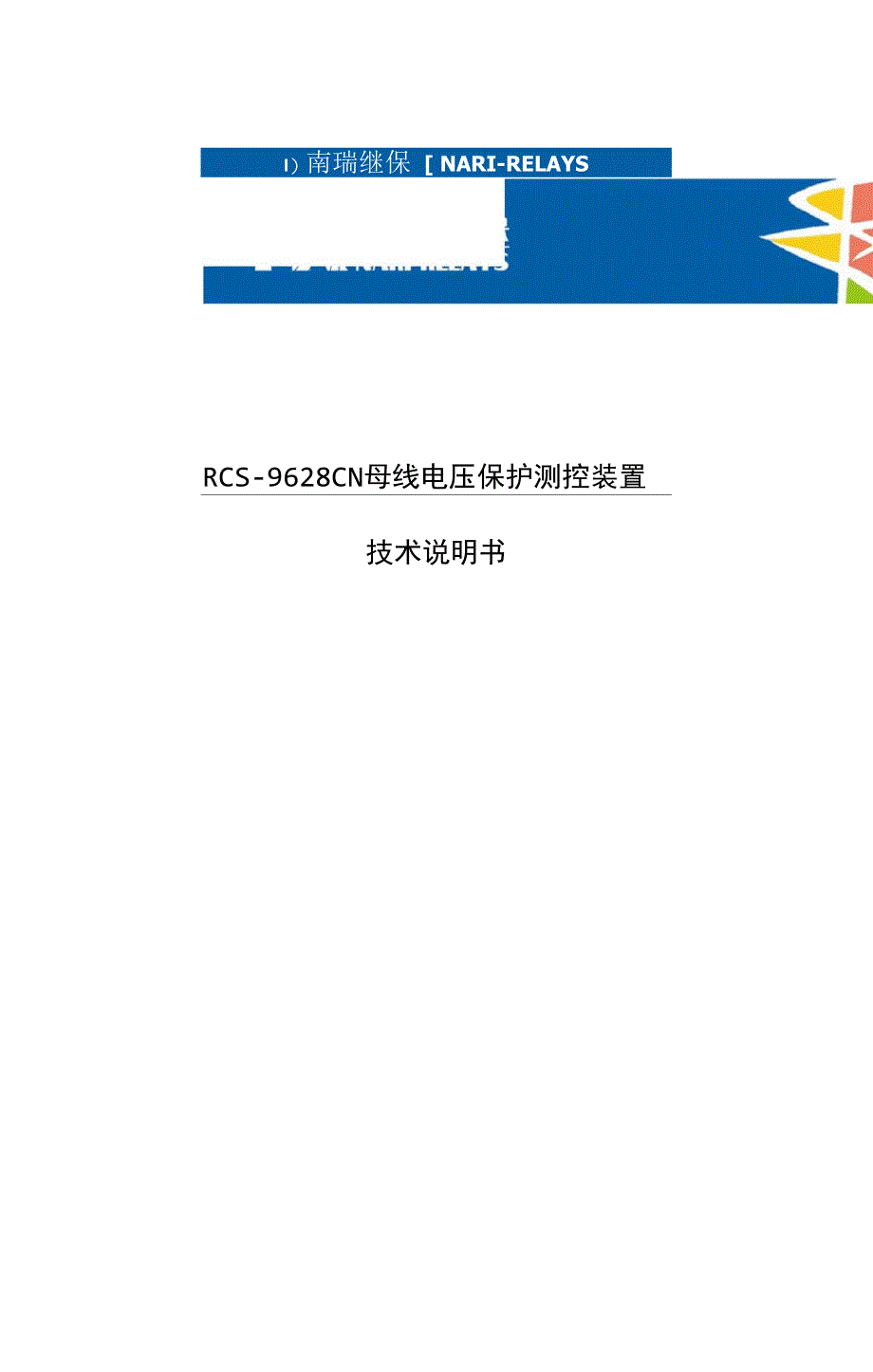 RCS-9628CN母线电压保护测控装置要点_第1页