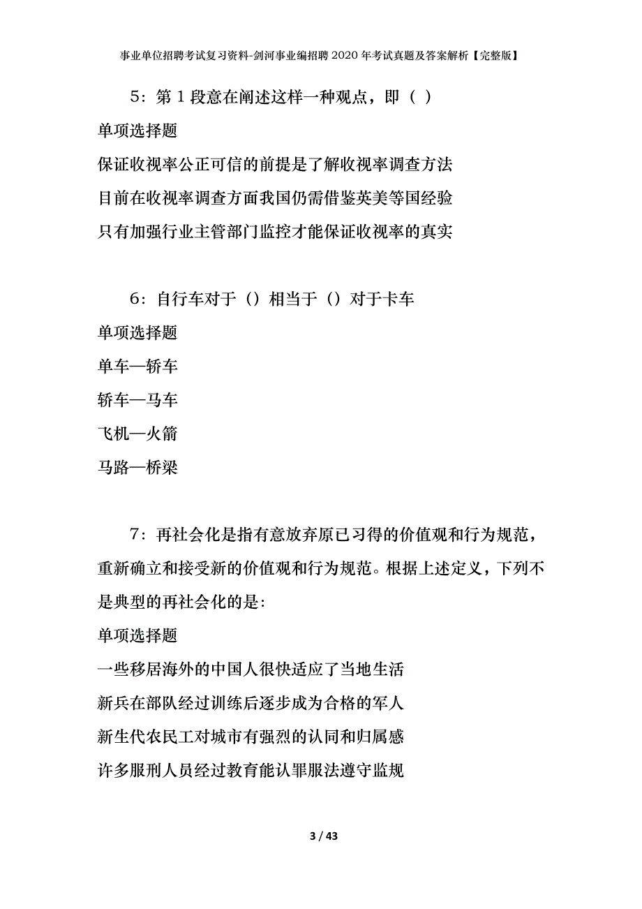 事业单位招聘考试复习资料-剑河事业编招聘2020年考试真题及答案解析【完整版】_第3页