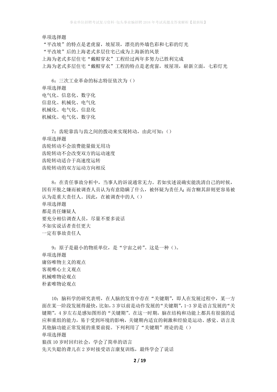 事业单位招聘考试复习资料-包头事业编招聘2016年考试真题及答案解析【最新版】_1_第2页