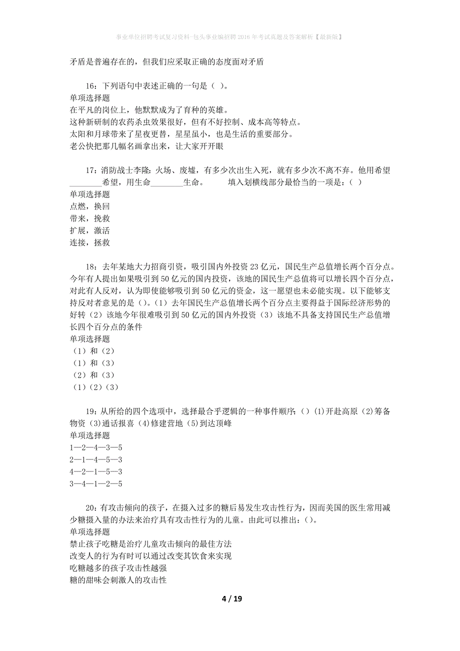 事业单位招聘考试复习资料-包头事业编招聘2016年考试真题及答案解析【最新版】_1_第4页