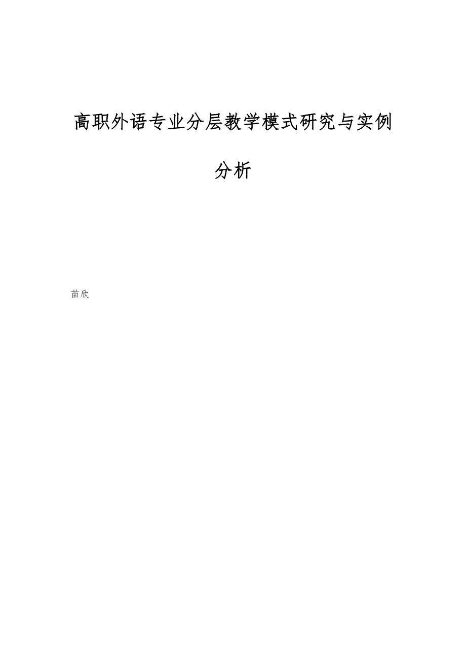 高职外语专业分层教学模式研究与实例分析_第1页