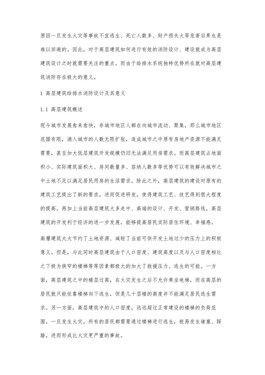 浅谈高层建筑给排水消防设计及后期管理存在的问题_第2页