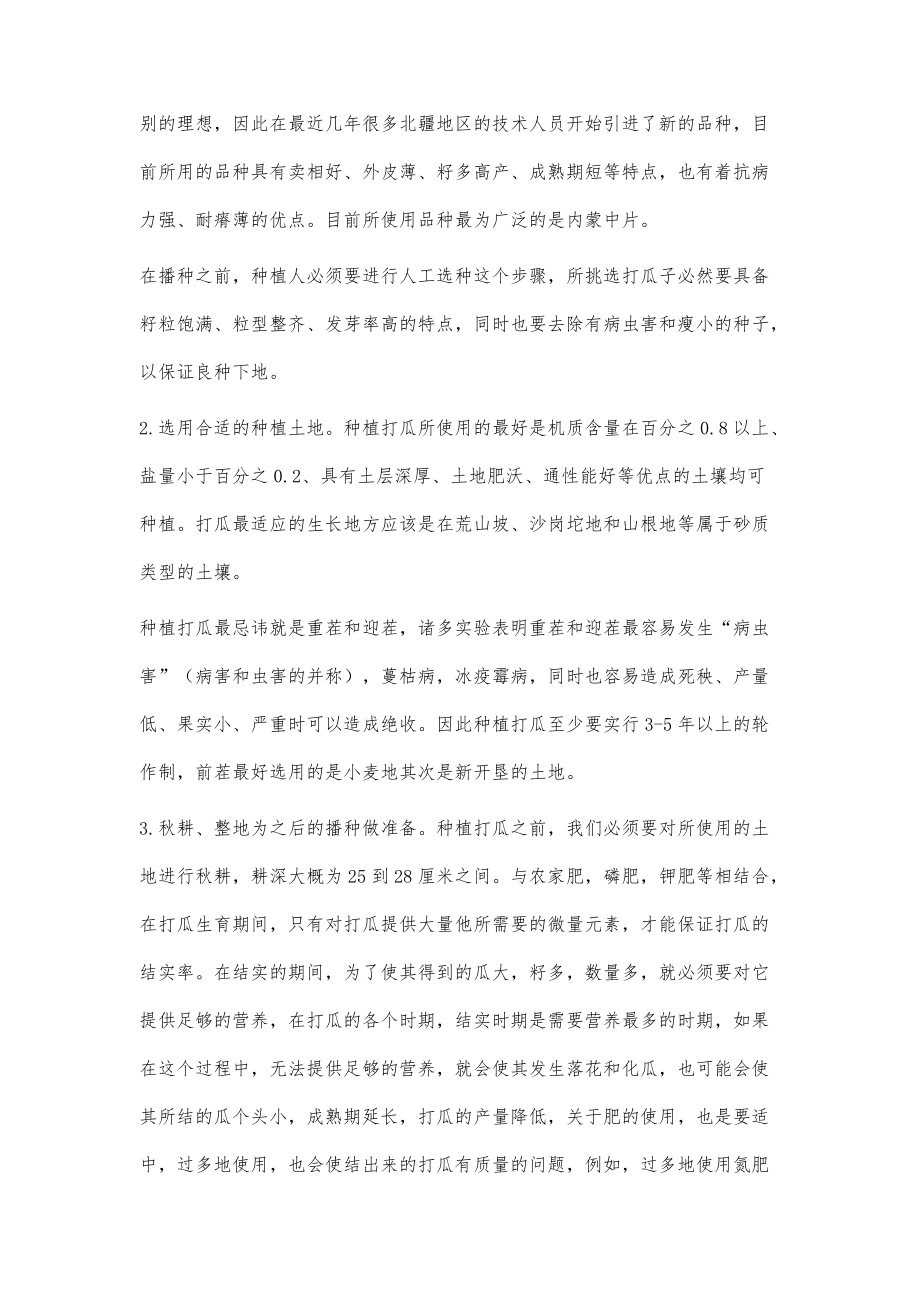 北疆地区无公害打瓜高产栽培措施_第2页