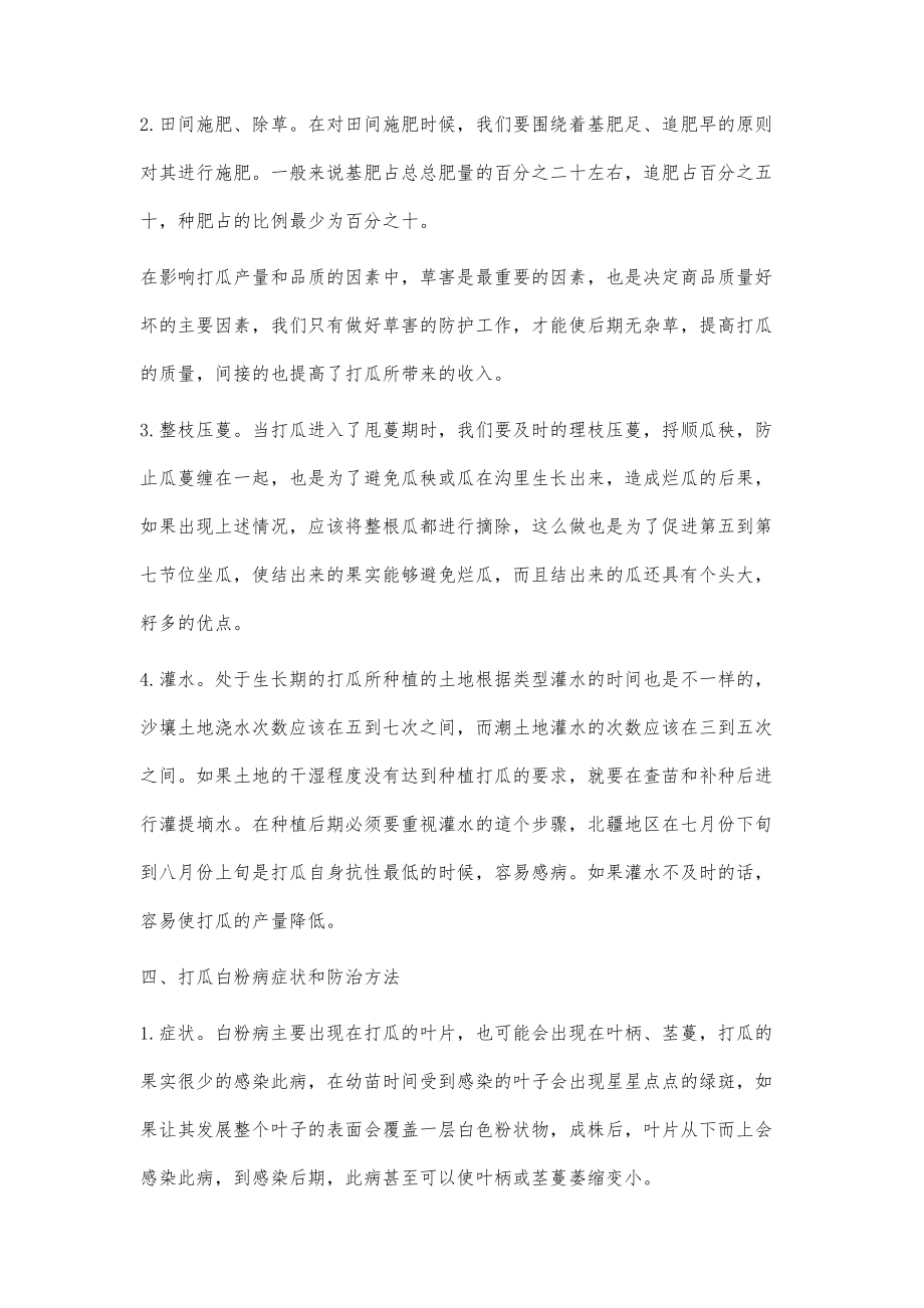 北疆地区无公害打瓜高产栽培措施_第4页