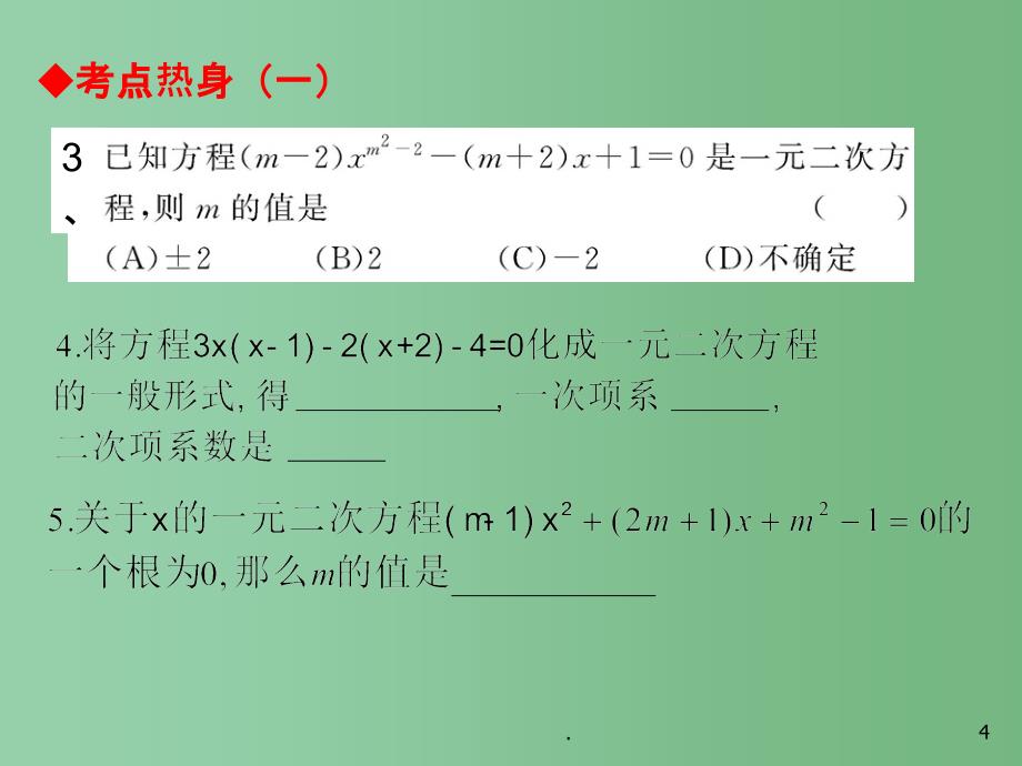 中考数学 第8课时 一元二次方程与二元二次方程组课件 苏科版_第4页