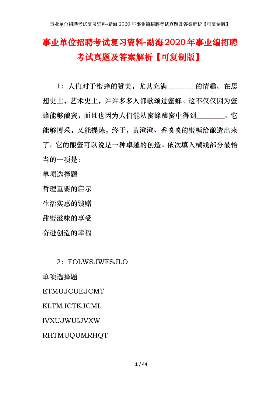 事业单位招聘考试复习资料-勐海2020年事业编招聘考试真题及答案解析【可复制版】_第1页