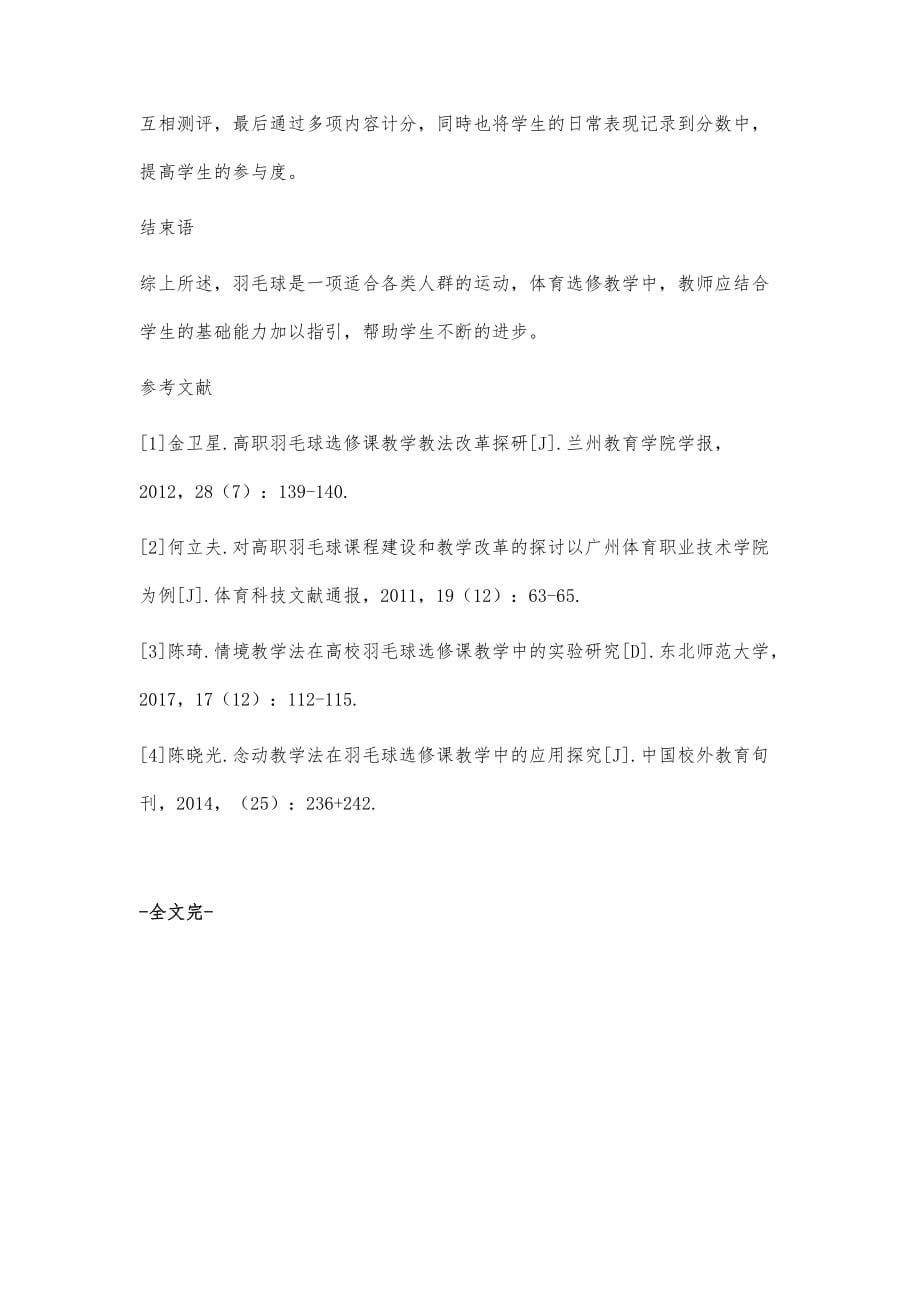 高职羽毛球选修课教学教法改革分析_第5页