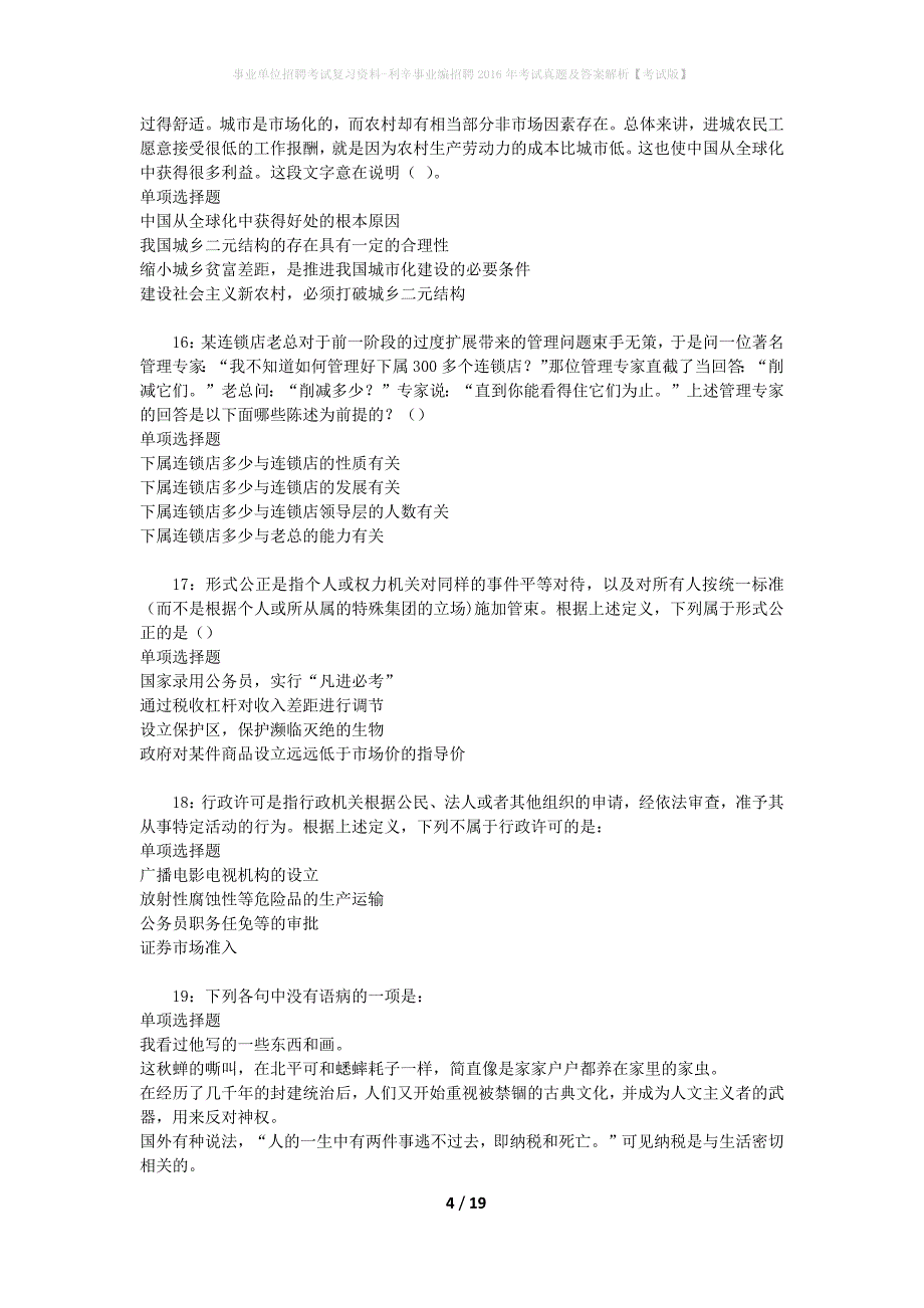 事业单位招聘考试复习资料-利辛事业编招聘2016年考试真题及答案解析【考试版】_第4页