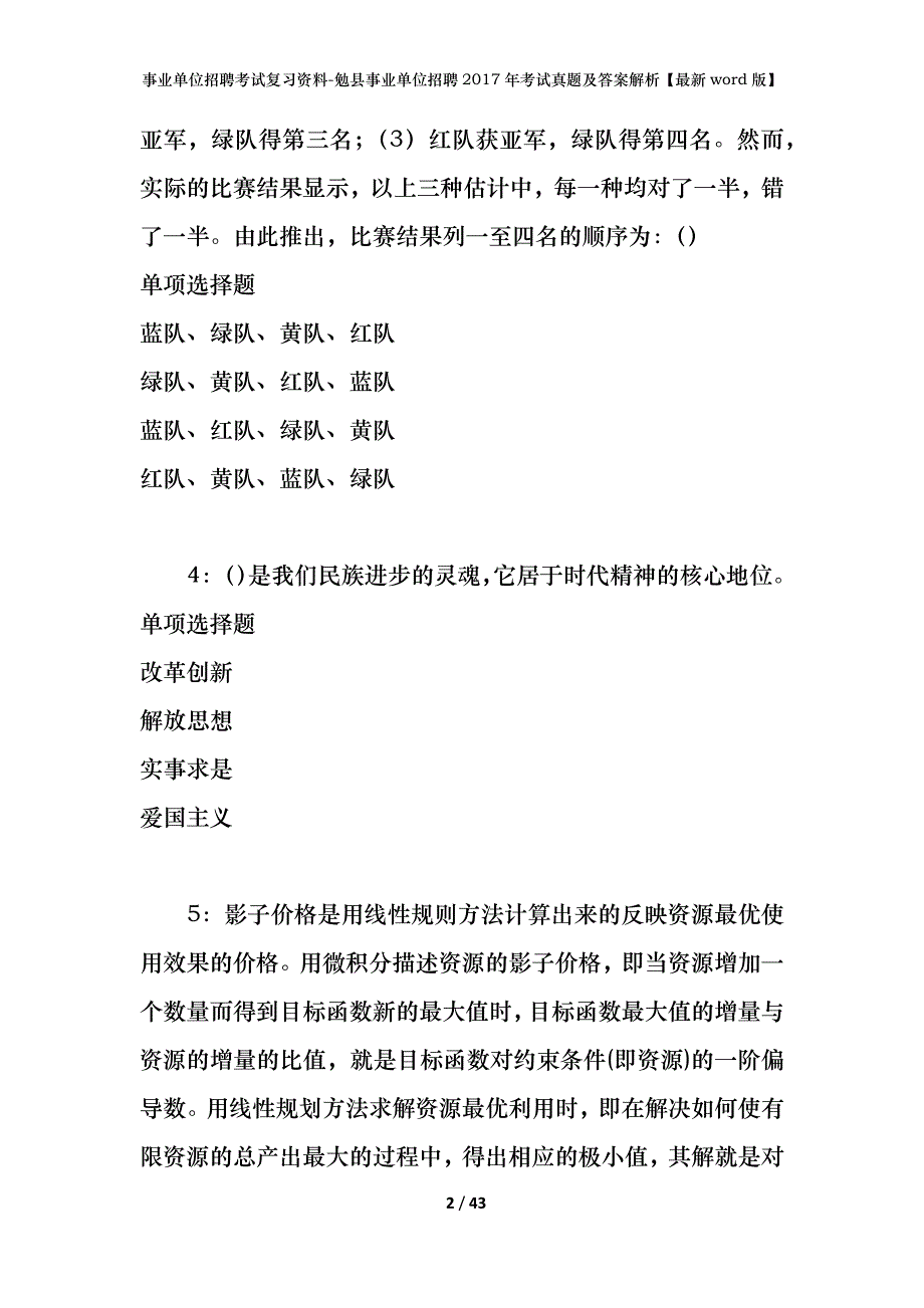 事业单位招聘考试复习资料-勉县事业单位招聘2017年考试真题及答案解析【最新word版】_第2页