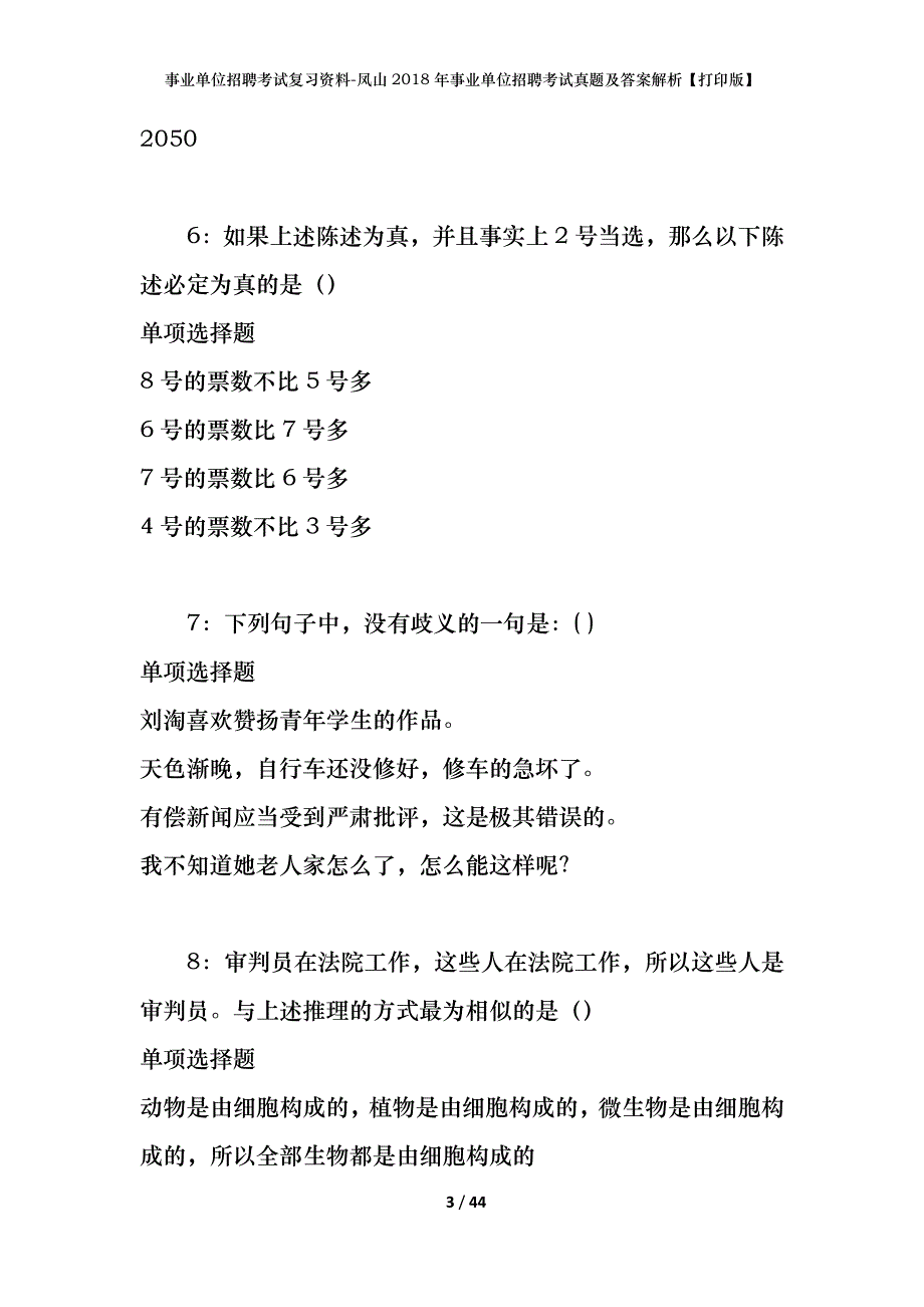 事业单位招聘考试复习资料-凤山2018年事业单位招聘考试真题及答案解析【打印版】_第3页