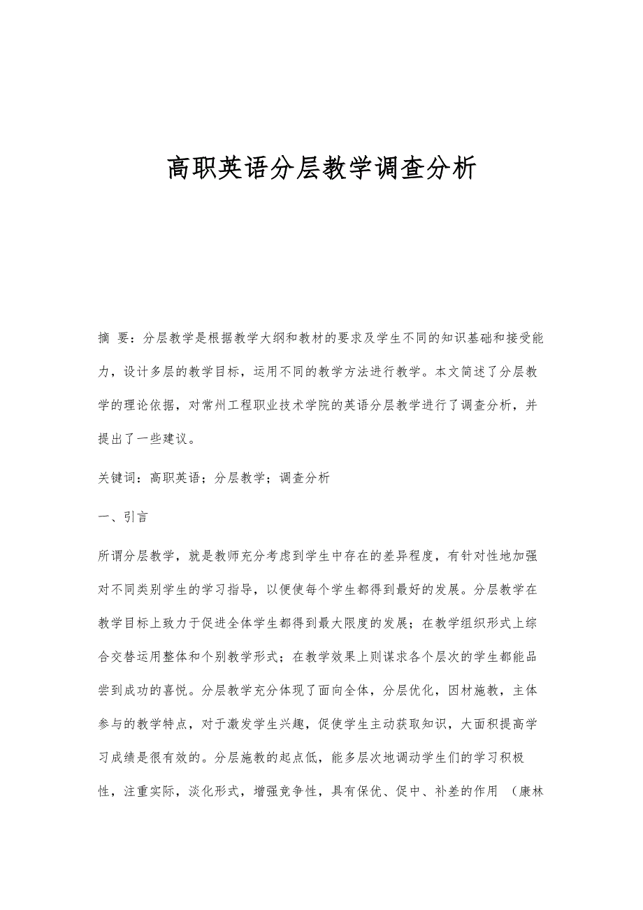 高职英语分层教学调查分析_第1页