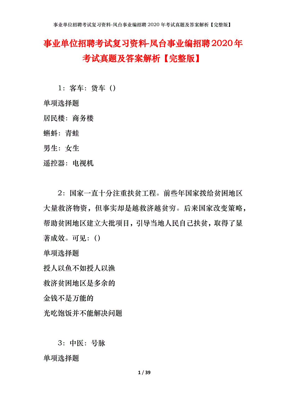 事业单位招聘考试复习资料-凤台事业编招聘2020年考试真题及答案解析【完整版】_第1页