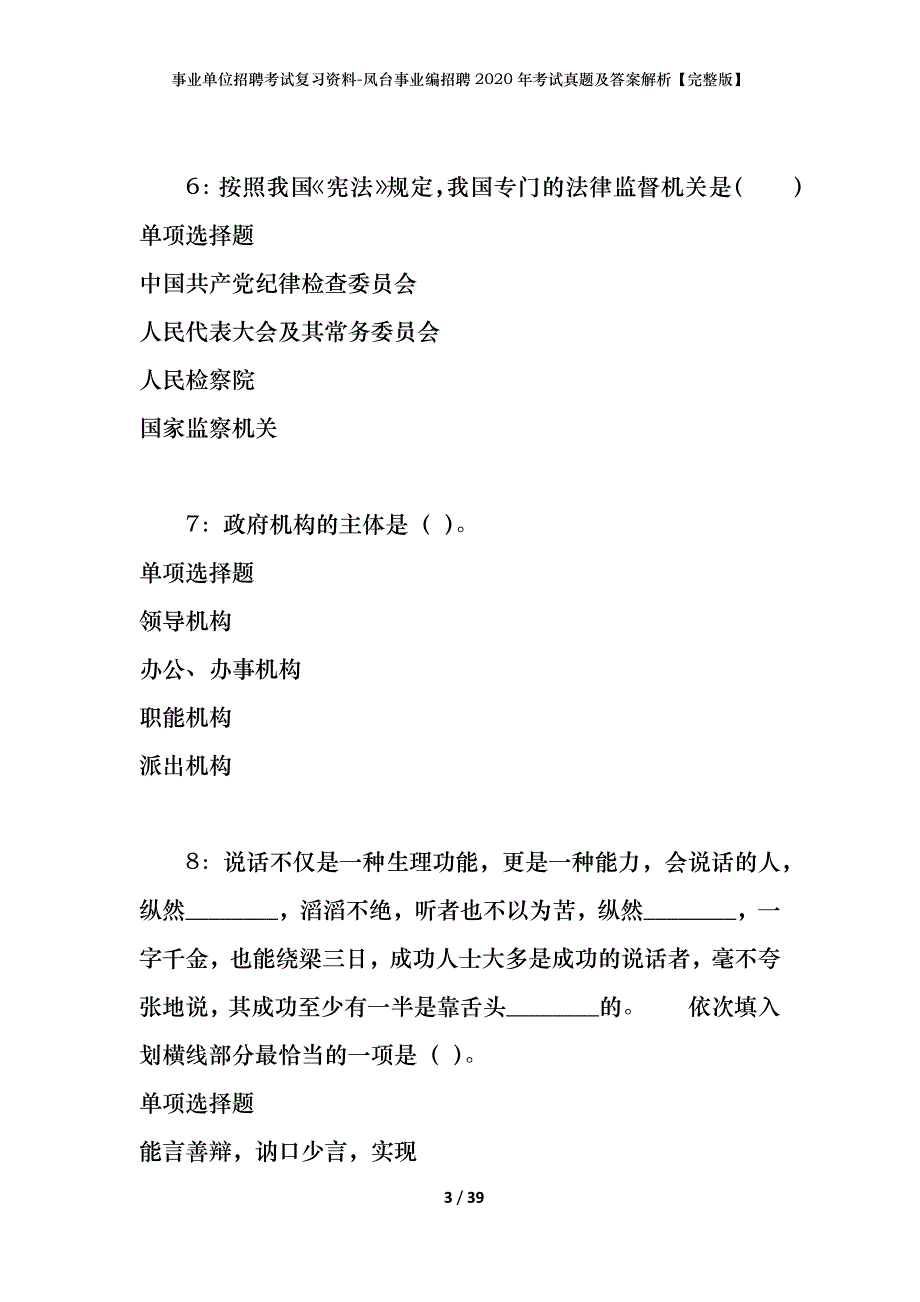 事业单位招聘考试复习资料-凤台事业编招聘2020年考试真题及答案解析【完整版】_第3页