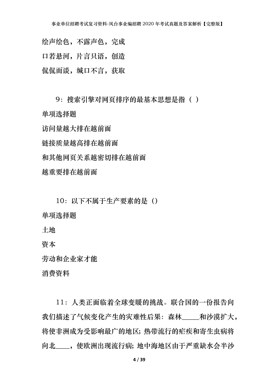 事业单位招聘考试复习资料-凤台事业编招聘2020年考试真题及答案解析【完整版】_第4页