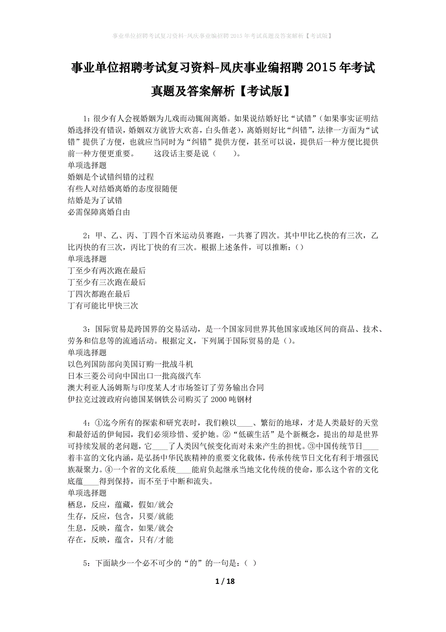 事业单位招聘考试复习资料-凤庆事业编招聘2015年考试真题及答案解析【考试版】_1_第1页