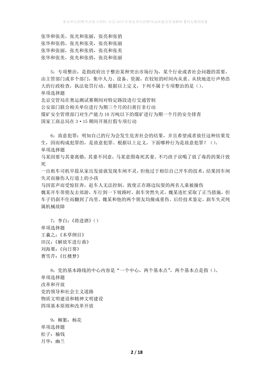 事业单位招聘考试复习资料-分宜2018年事业单位招聘考试真题及答案解析【网友整理版】_1_第2页