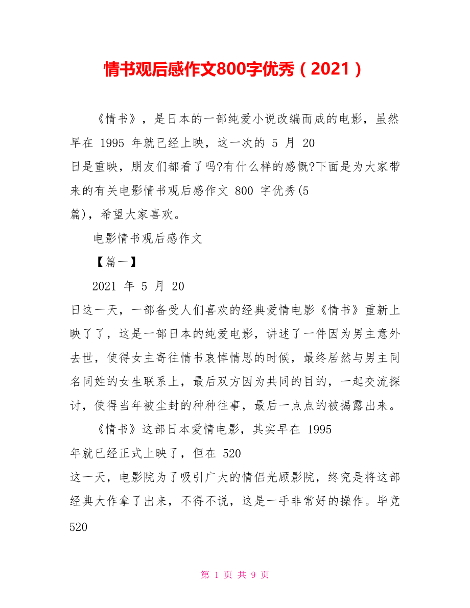 情书观后感作文800字优秀（2021）_第1页