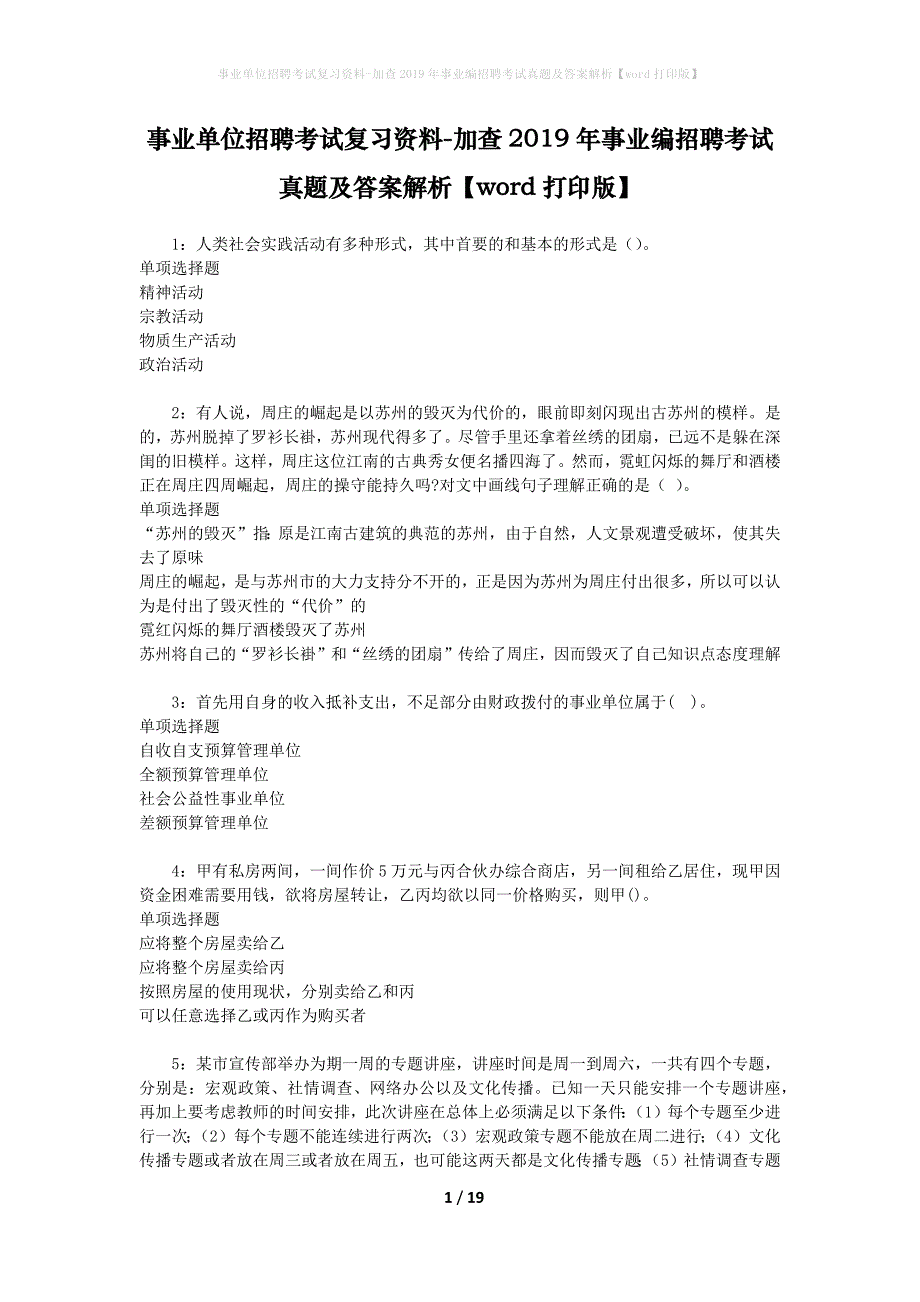 事业单位招聘考试复习资料-加查2019年事业编招聘考试真题及答案解析【word打印版】_1_第1页