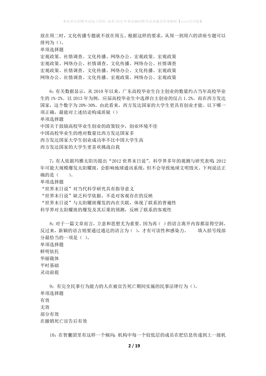 事业单位招聘考试复习资料-加查2019年事业编招聘考试真题及答案解析【word打印版】_1_第2页