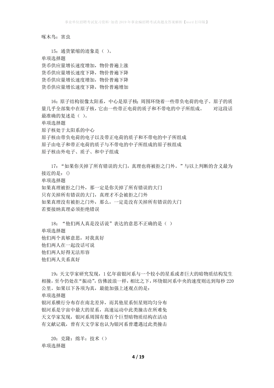 事业单位招聘考试复习资料-加查2019年事业编招聘考试真题及答案解析【word打印版】_1_第4页