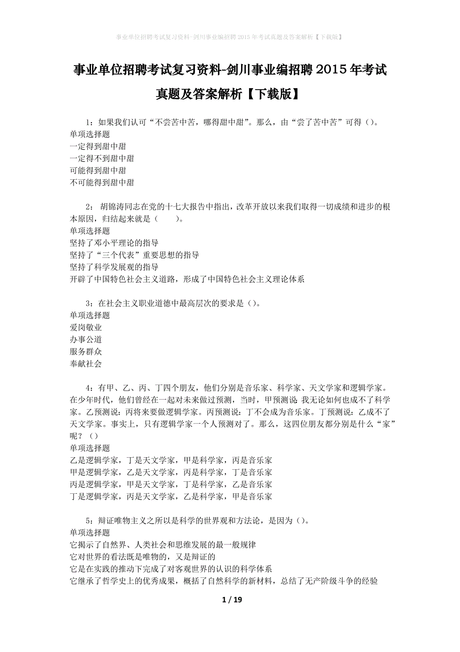 事业单位招聘考试复习资料-剑川事业编招聘2015年考试真题及答案解析【下载版】_第1页