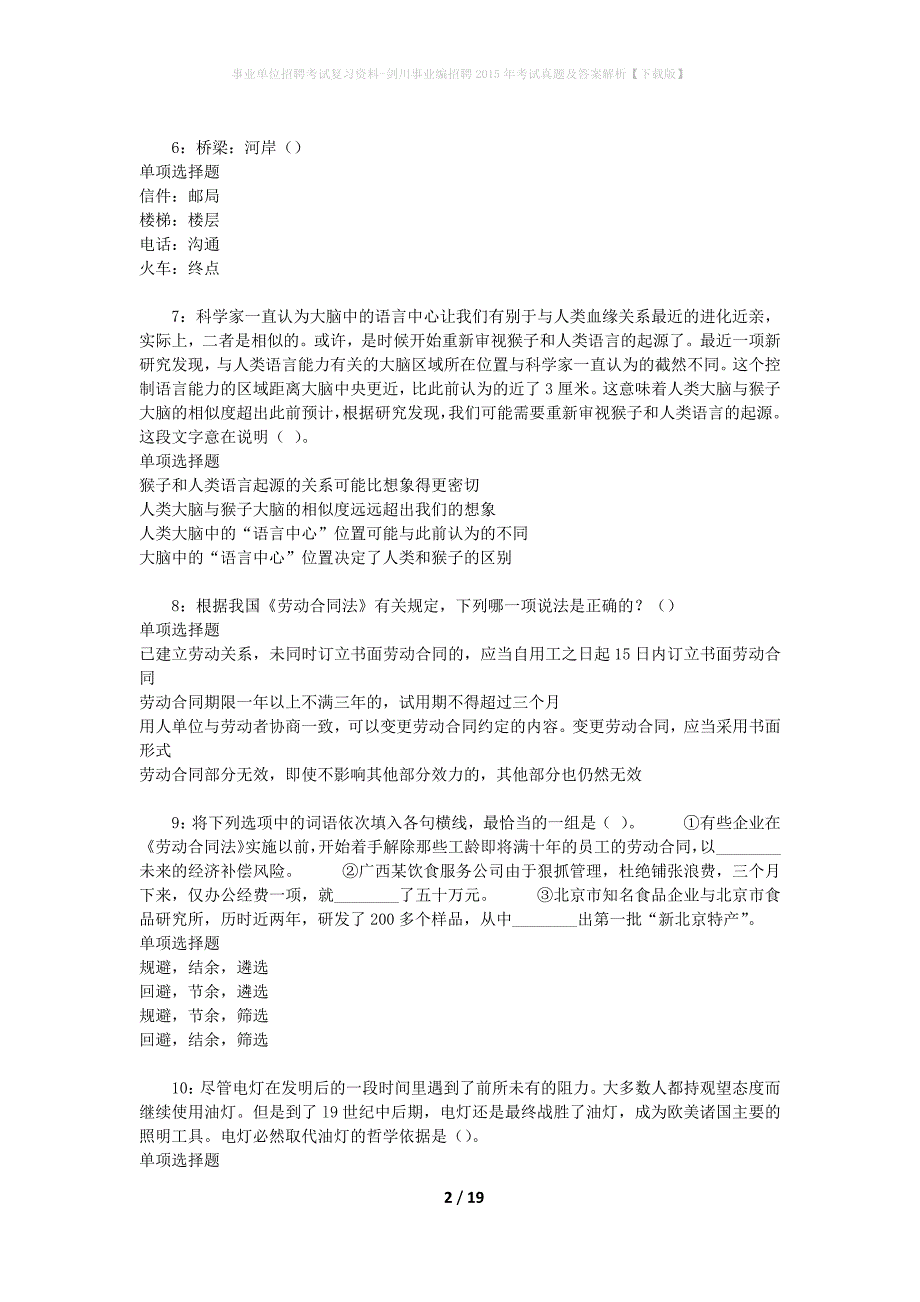 事业单位招聘考试复习资料-剑川事业编招聘2015年考试真题及答案解析【下载版】_第2页