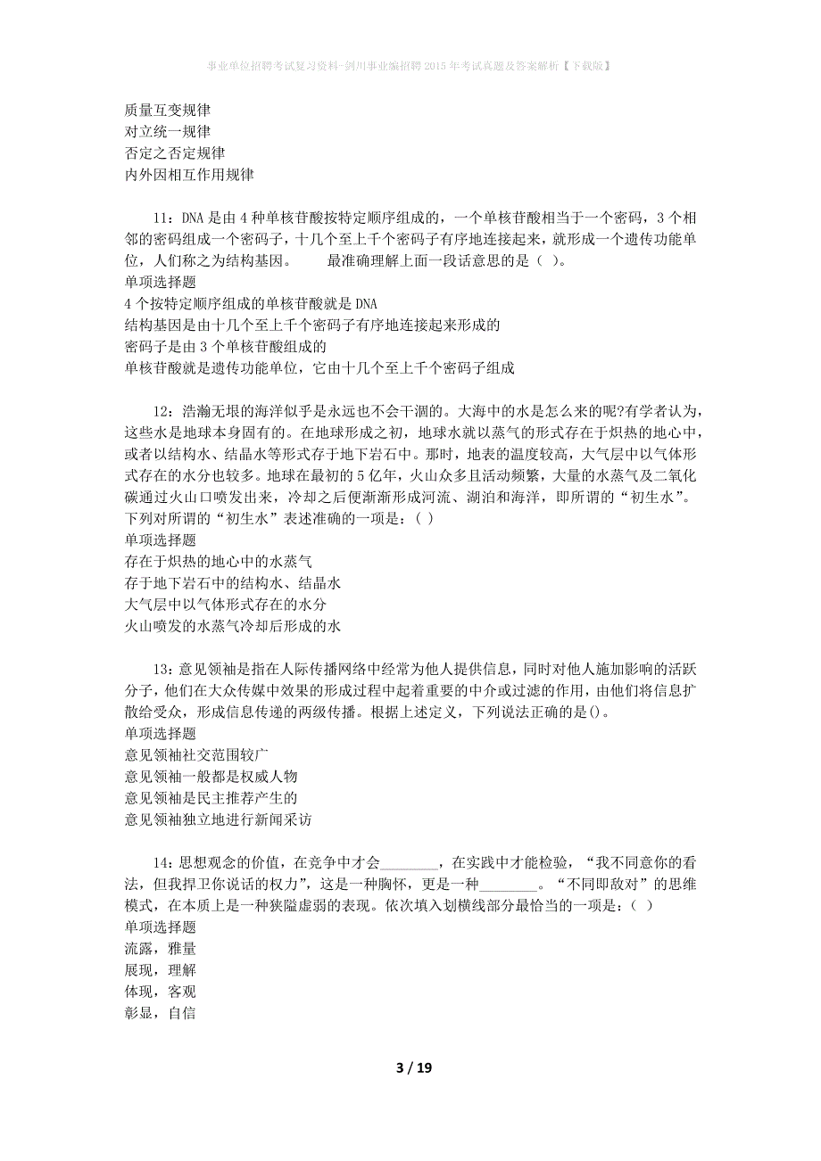 事业单位招聘考试复习资料-剑川事业编招聘2015年考试真题及答案解析【下载版】_第3页