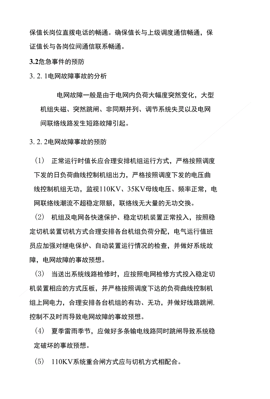 电网故障保厂用电应急预案热电公司厂用电中断事故处理预案_第4页