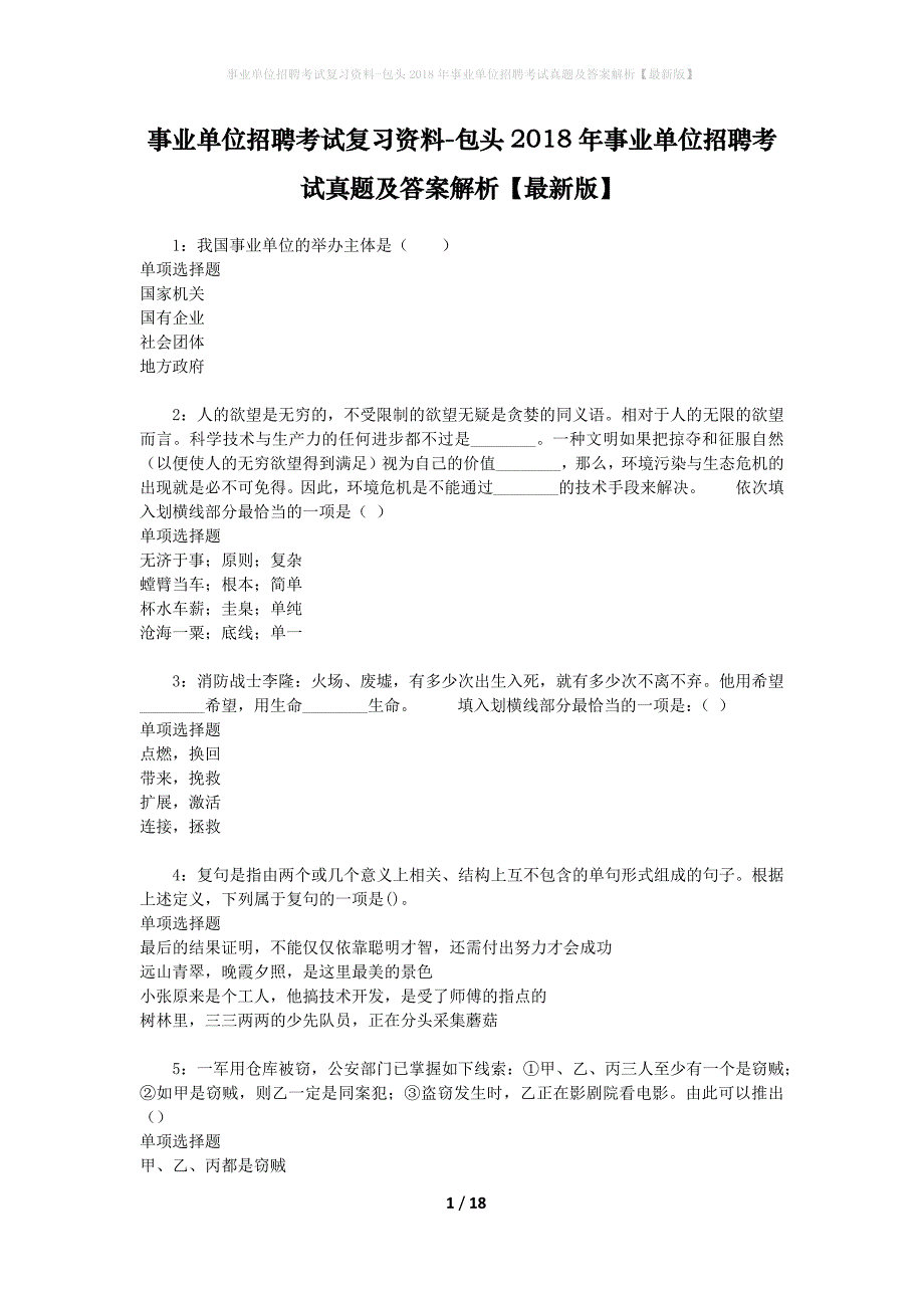 事业单位招聘考试复习资料-包头2018年事业单位招聘考试真题及答案解析【最新版】_2_第1页