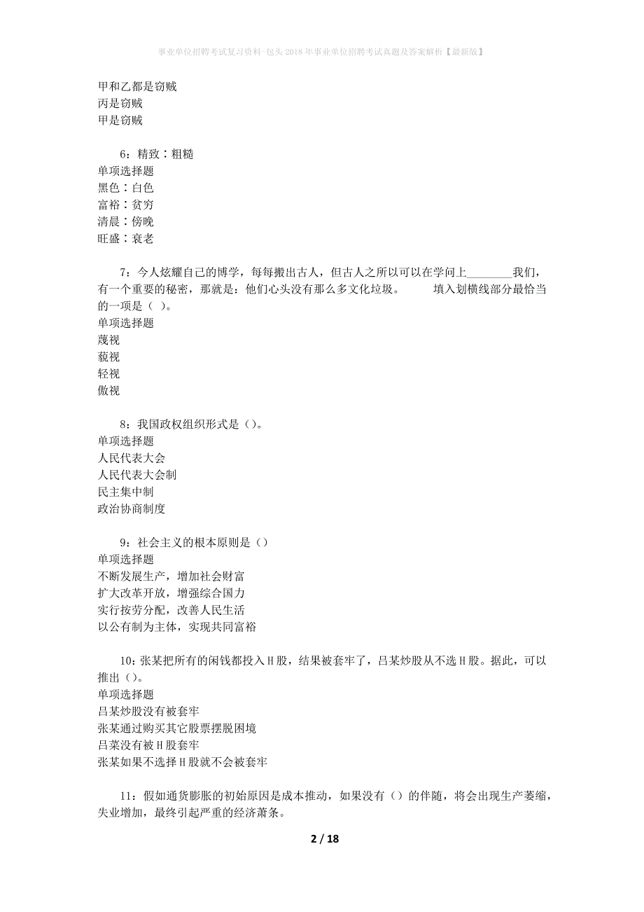 事业单位招聘考试复习资料-包头2018年事业单位招聘考试真题及答案解析【最新版】_2_第2页