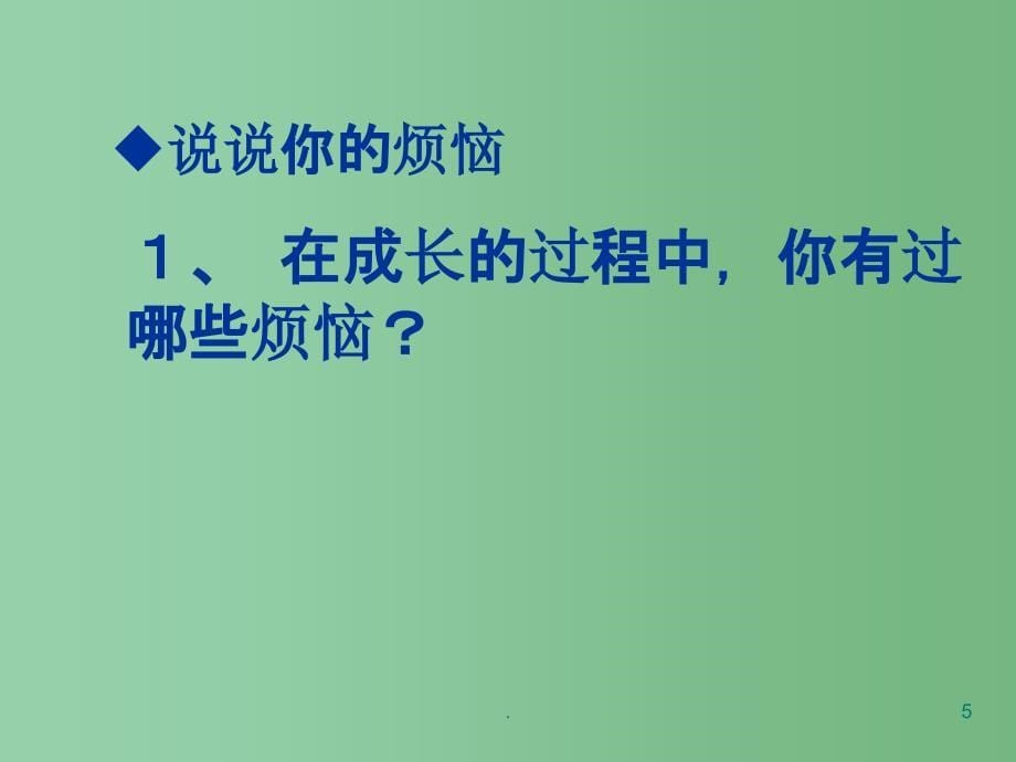 七年级语文 成长的烦恼课件_第5页