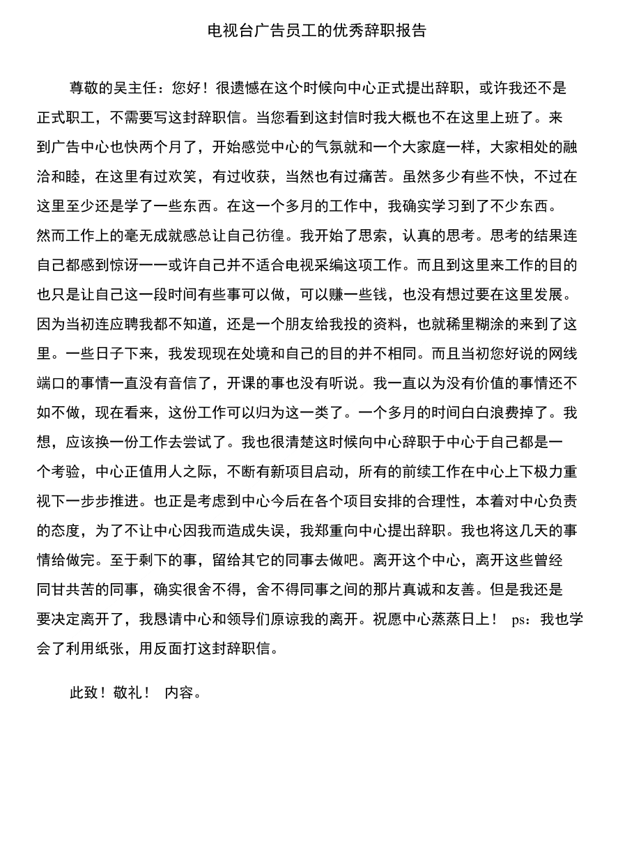 电视台工作实习报告范文与电视台广告员工的优秀辞职报告合集_第3页