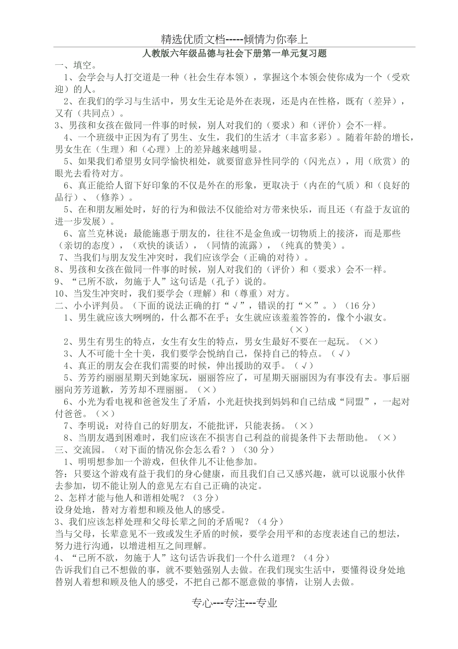 人教版六年级品德与社会所有单元复习题(共7页)_第1页