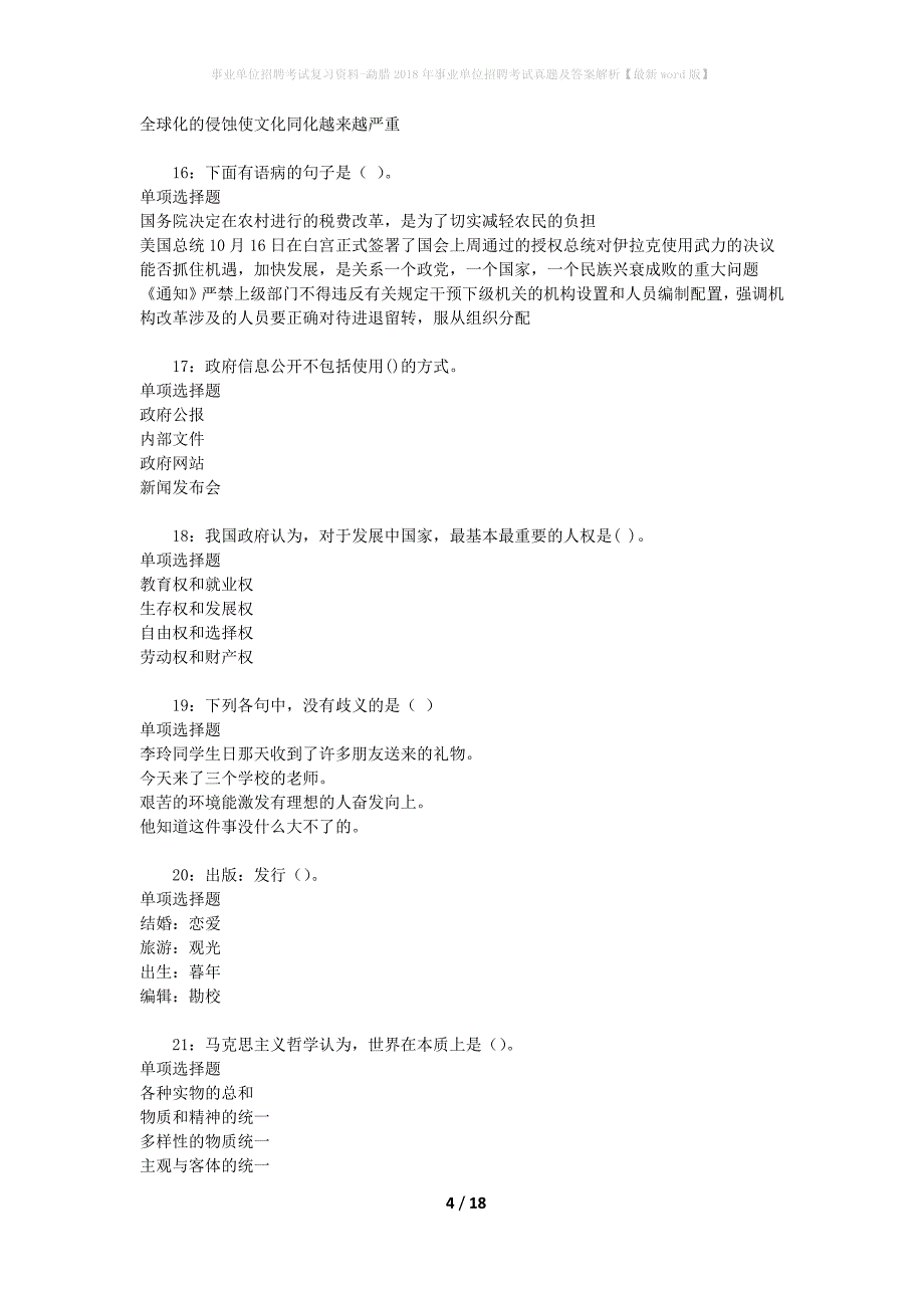 事业单位招聘考试复习资料-勐腊2018年事业单位招聘考试真题及答案解析【最新word版】_第4页