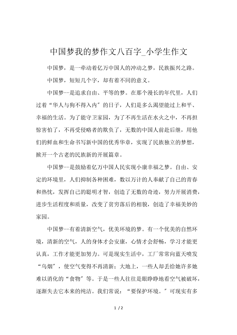 《中国梦我的梦作文800字_小学生作文 》_第1页