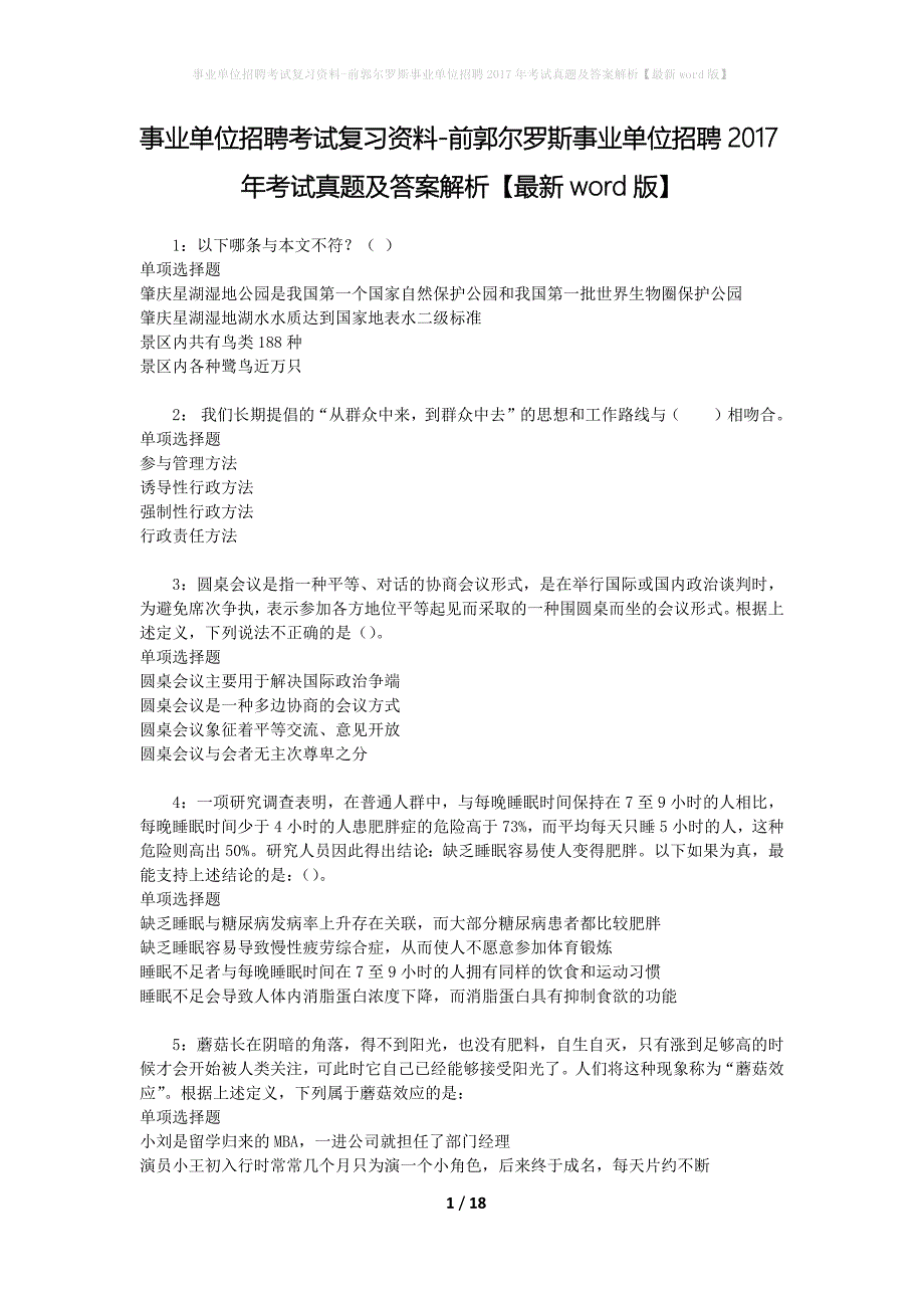 事业单位招聘考试复习资料-前郭尔罗斯事业单位招聘2017年考试真题及答案解析【最新word版】_第1页