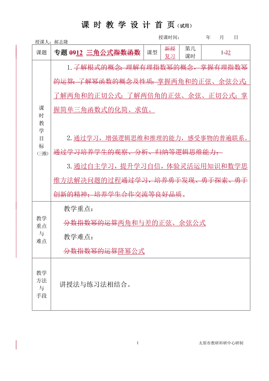 中职数学对口升学复习专题12 三角公式教学设计_第1页