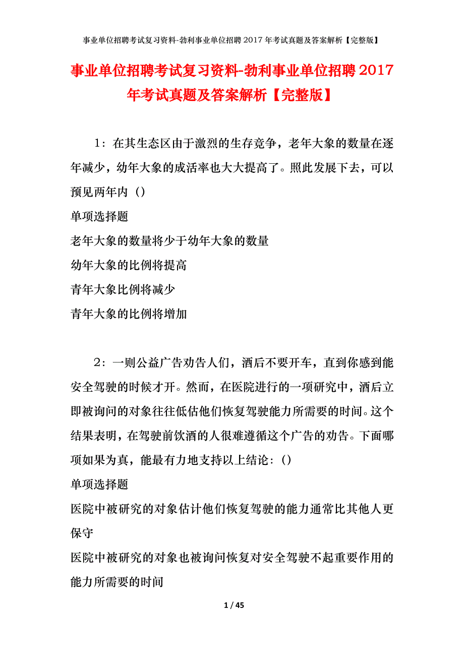 事业单位招聘考试复习资料-勃利事业单位招聘2017年考试真题及答案解析【完整版】_第1页