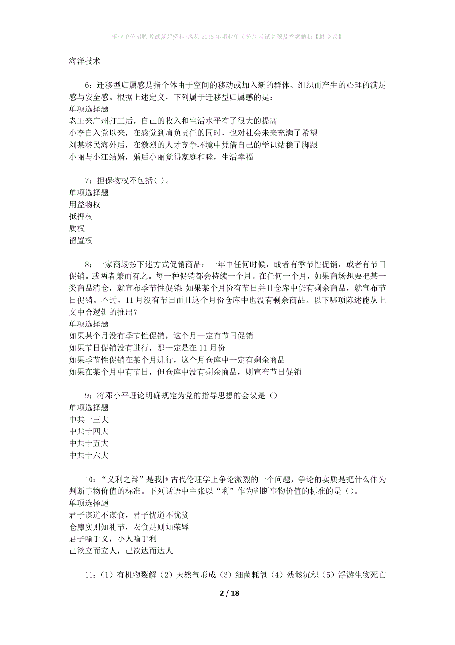 事业单位招聘考试复习资料-凤县2018年事业单位招聘考试真题及答案解析【最全版】_第2页