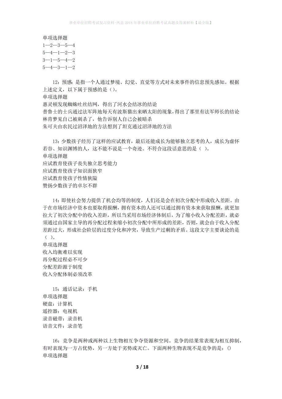 事业单位招聘考试复习资料-凤县2018年事业单位招聘考试真题及答案解析【最全版】_第3页