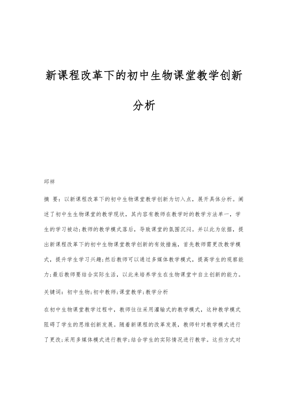 新课程改革下的初中生物课堂教学创新分析_第1页