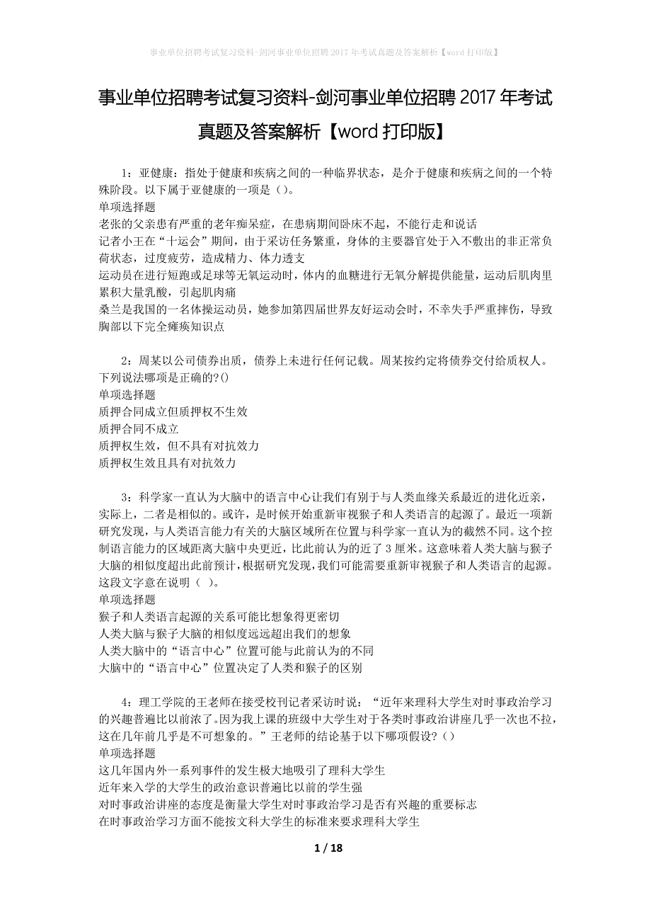 事业单位招聘考试复习资料-剑河事业单位招聘2017年考试真题及答案解析【word打印版】_3_第1页