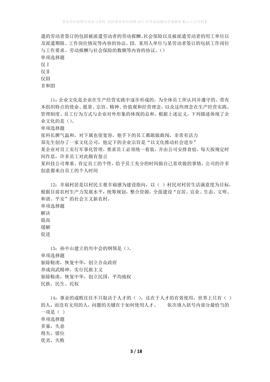事业单位招聘考试复习资料-剑河事业单位招聘2017年考试真题及答案解析【word打印版】_3_第3页