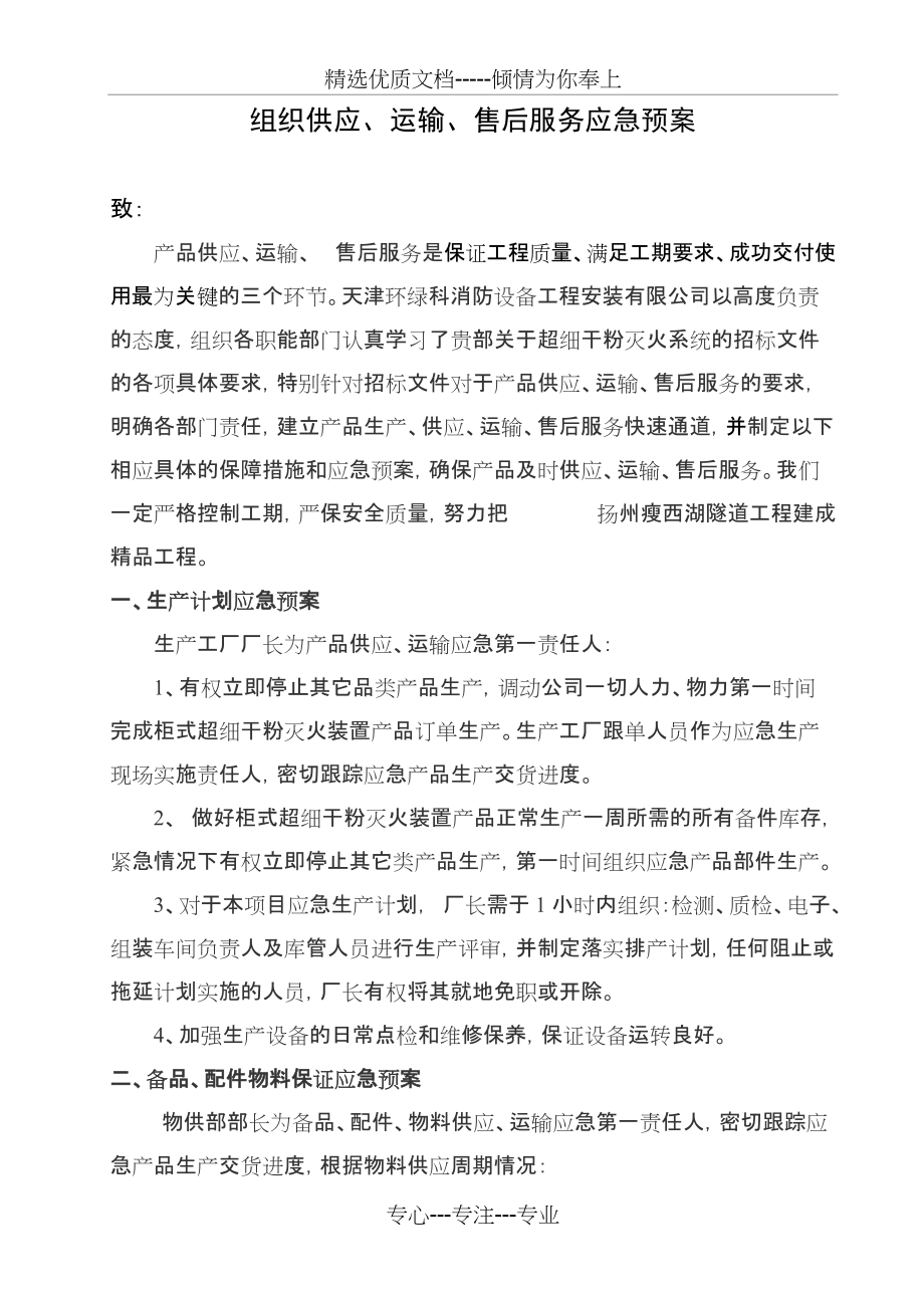 组织供应运输售后服务方案(总4页)_第1页