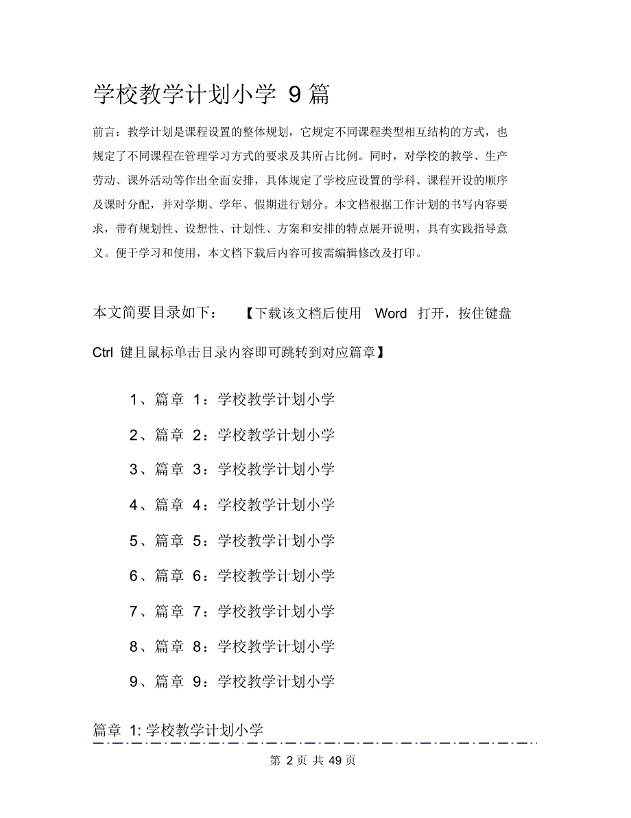 学校教学计划小学9篇(19)_第2页