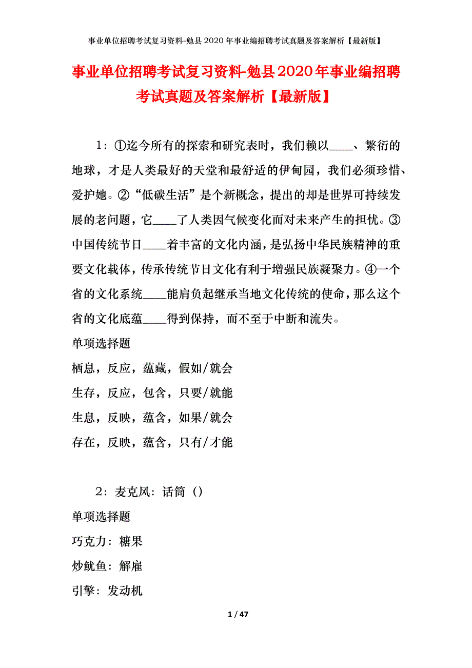 事业单位招聘考试复习资料-勉县2020年事业编招聘考试真题及答案解析【最新版】_第1页