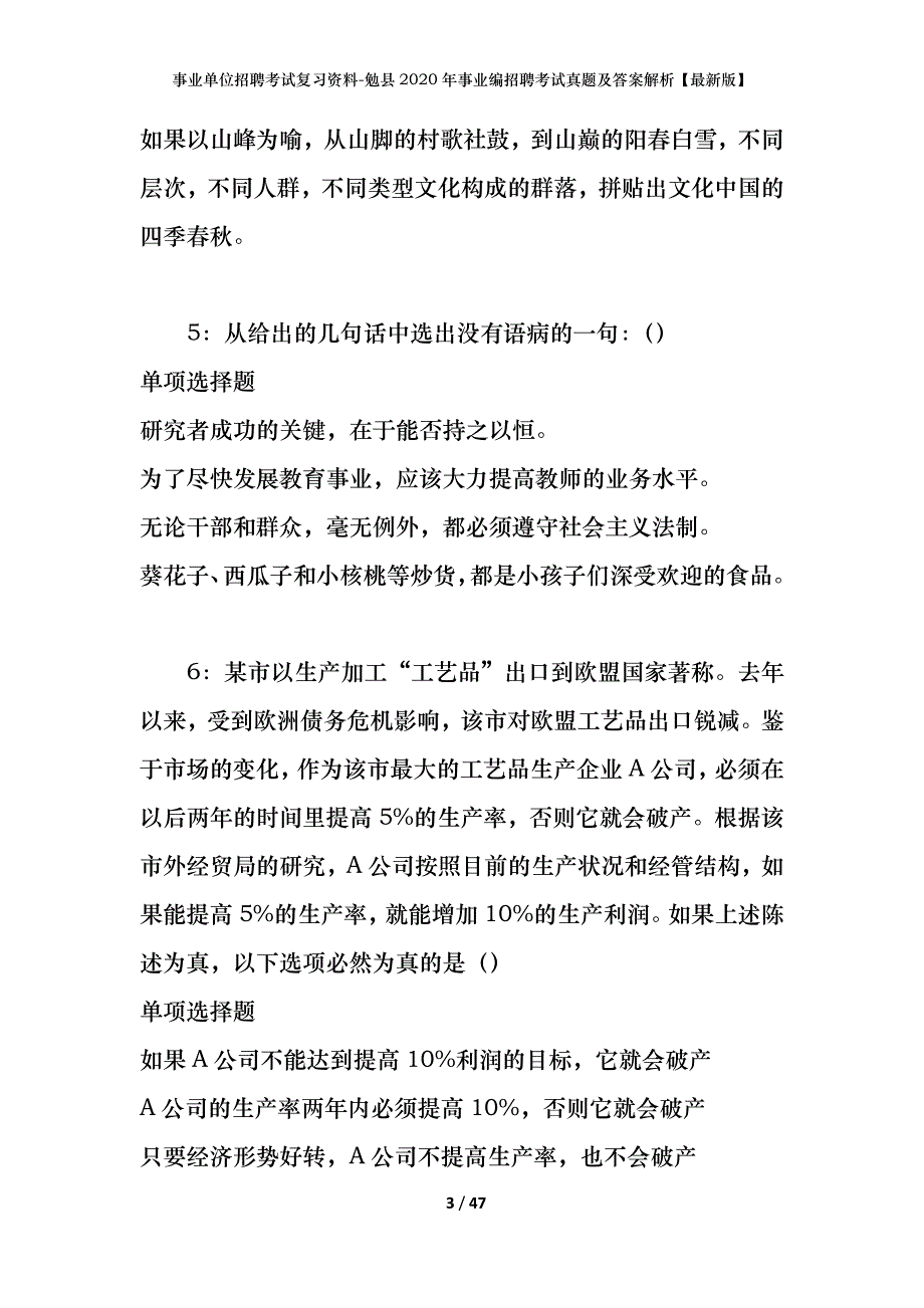 事业单位招聘考试复习资料-勉县2020年事业编招聘考试真题及答案解析【最新版】_第3页